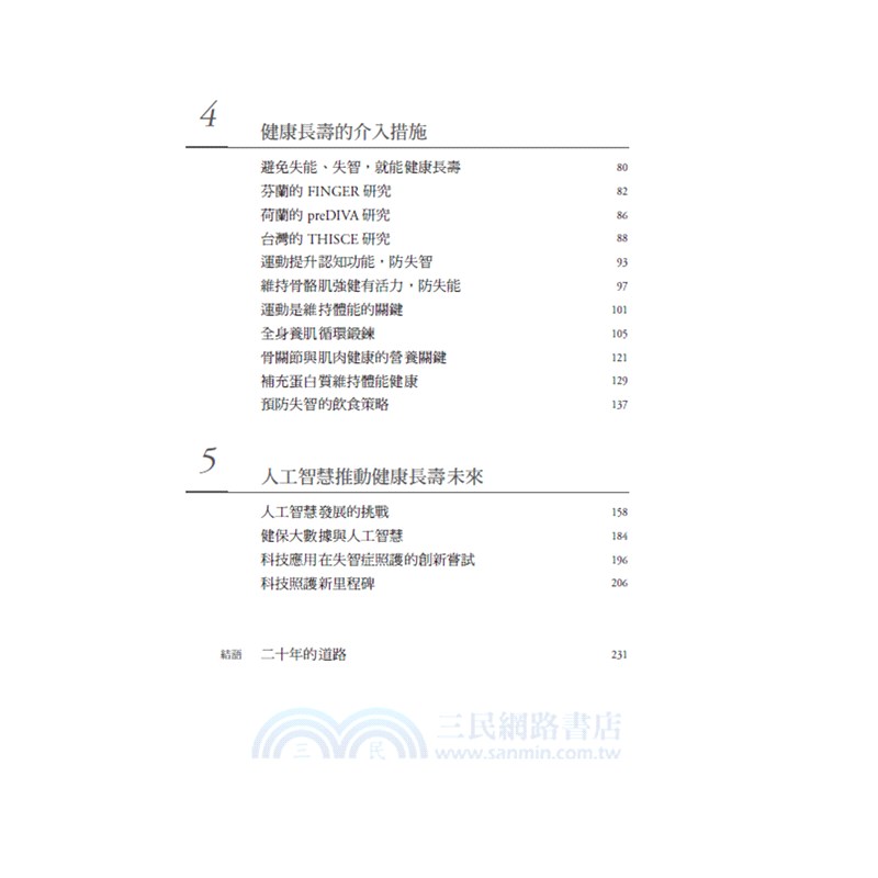 解鎖無齡：高齡醫學權威陳亮恭的奇幻旅程 20年的思索、研究與前瞻的科學解方