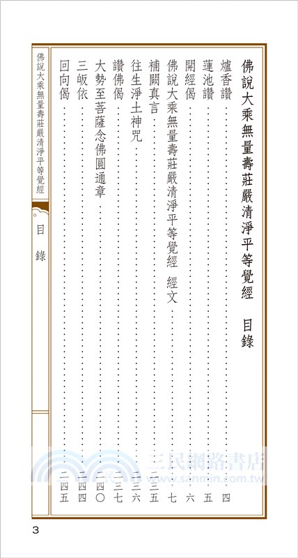 佛說大乘無量壽莊嚴清淨平等覺經【福慧吉祥套組】