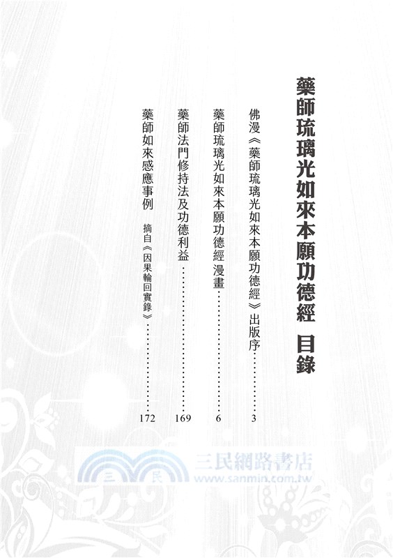 藥師琉璃光如來本願功德經〈漫畫版〉