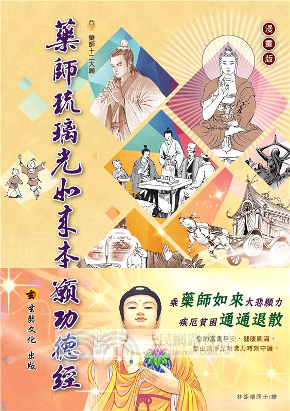 藥師琉璃光如來本願功德經〈漫畫版〉