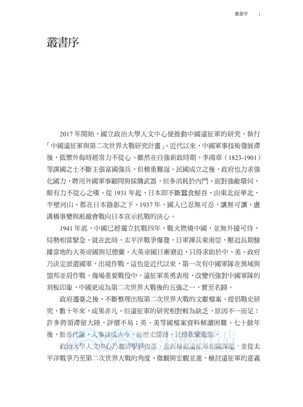 中國遠征軍與國際關係