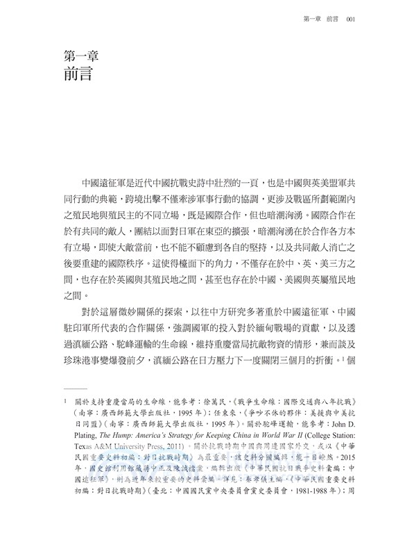 中國遠征軍與國際關係