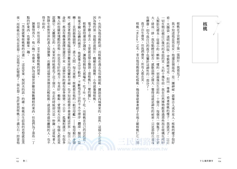 十七歲的獠牙：我的少年心史、人物誌與新浮生六記