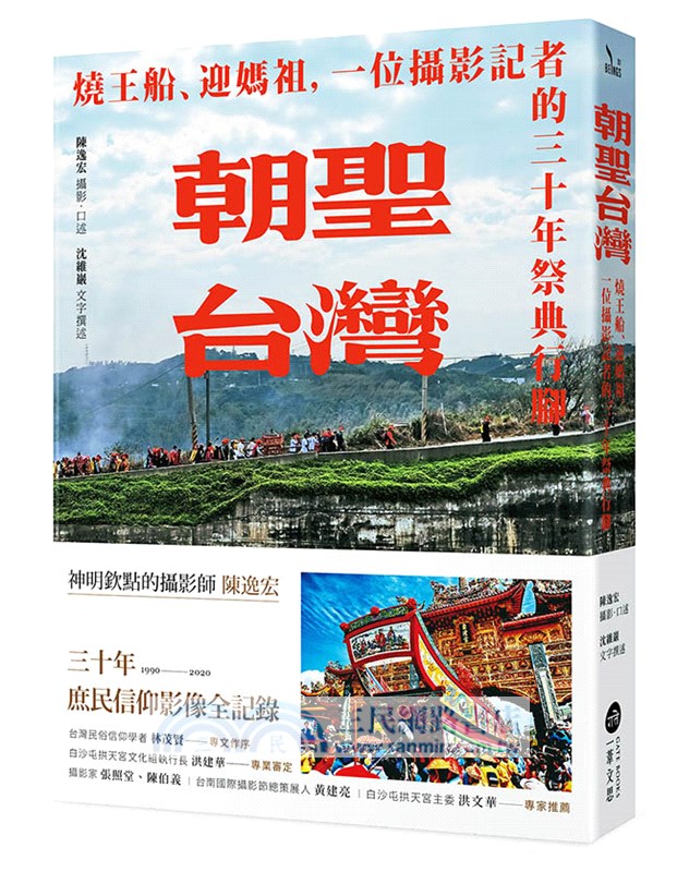 朝聖台灣：燒王船、迎媽祖，一位攝影記者的三十年祭典行腳【首刷限量附2021年白沙屯媽祖進香紀念明信片組】
