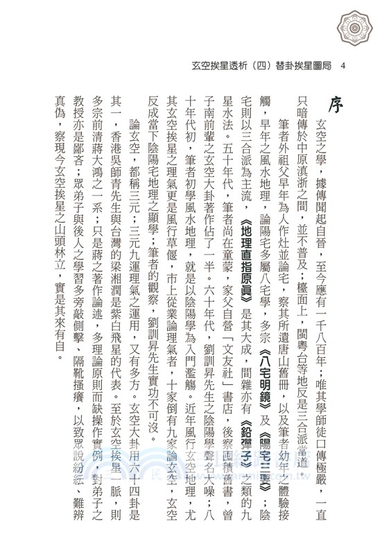 玄空挨星透析（四）：替卦埃星圖局