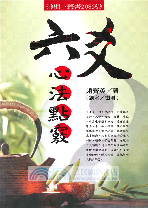 六爻心法點竅