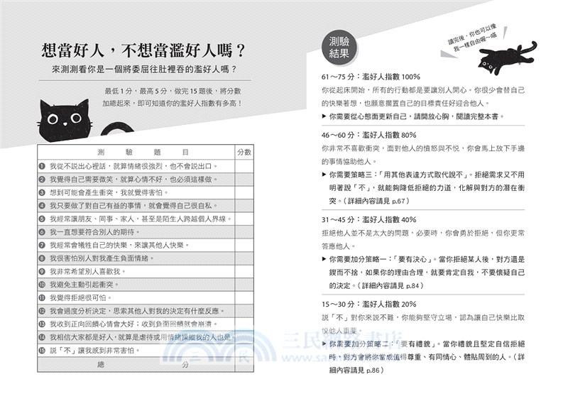 愈說不愈自由還能當好人：堅守底線，贏回尊重與時間的十大拒絕策略