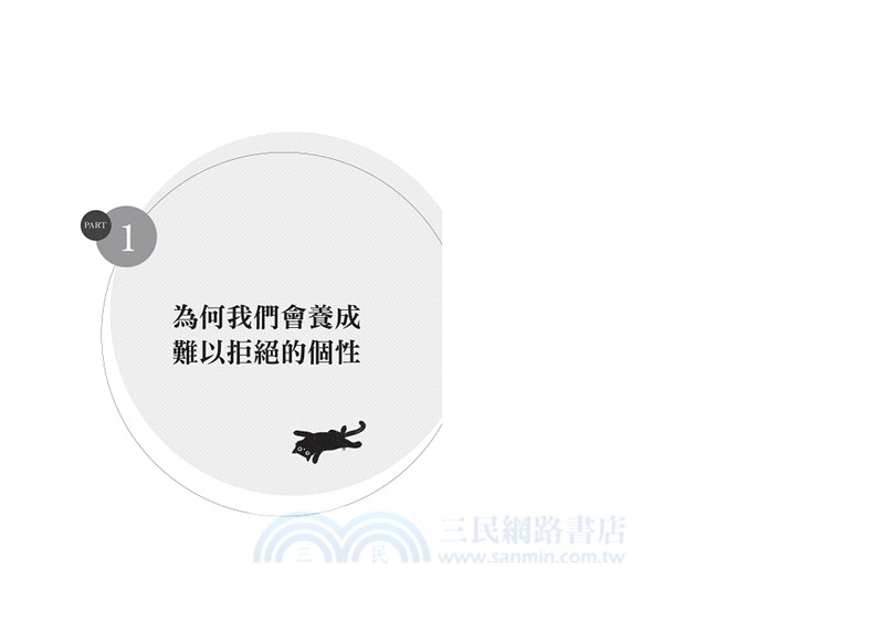 愈說不愈自由還能當好人：堅守底線，贏回尊重與時間的十大拒絕策略