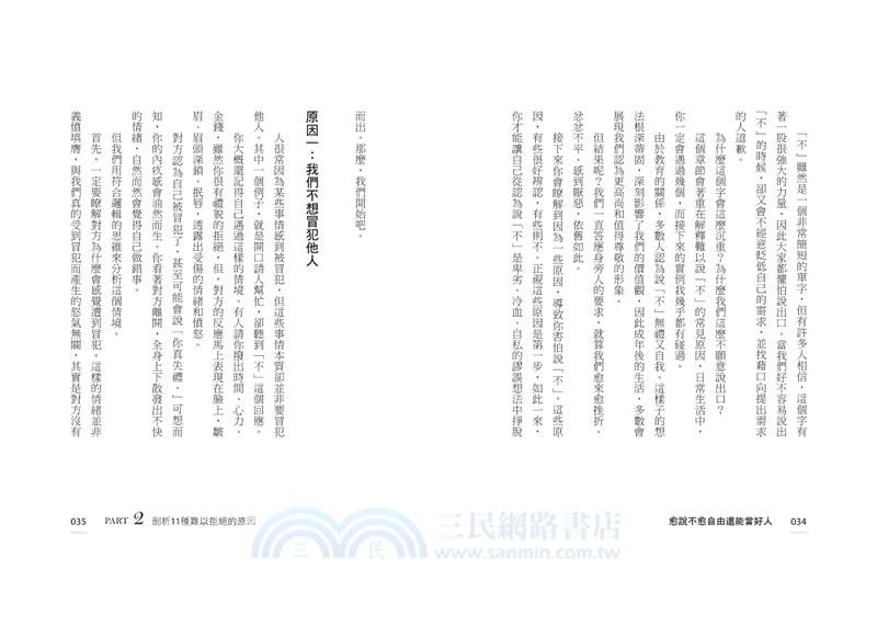 愈說不愈自由還能當好人：堅守底線，贏回尊重與時間的十大拒絕策略