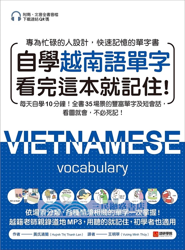 自學越南語單字看完這本就記住！：每天自學10分鐘！全書35場景的豐富單字及短會話，看圖就會，不必死記！（附南、北音音檔下載連結QR碼）