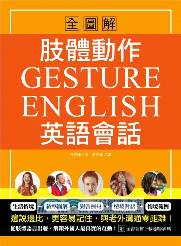 肢體動作英語會話全圖解：Gesture English！邊說邊比更容易記住，與老外溝通零距離