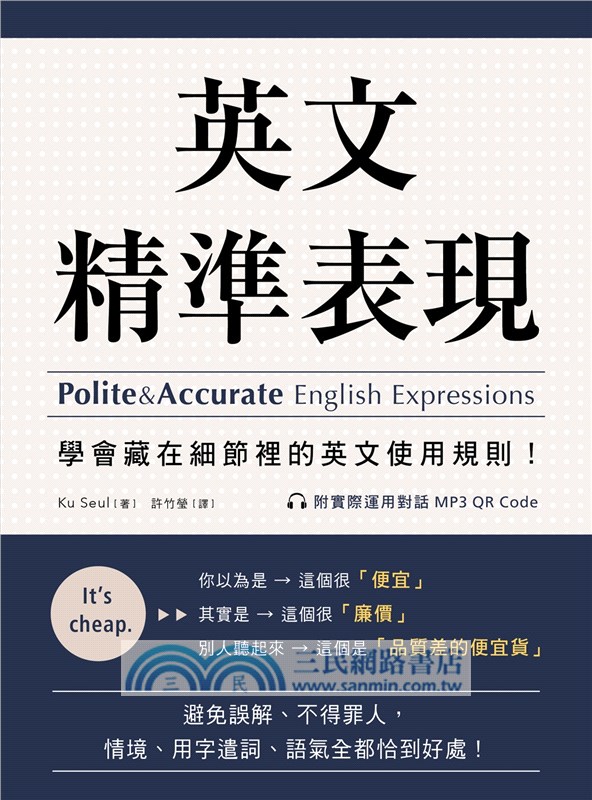 英文精準表現：學會藏在細節裡的英文使用規則！避免誤解、不得罪人，情境、用字遣詞、語氣全都恰到好處！（附實際運用對話 MP3 QR Code）