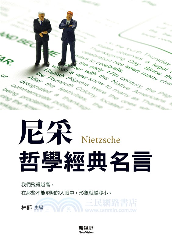 尼采哲學經典名言 三民網路書店 尼采哲學經典名言 三民網路書店