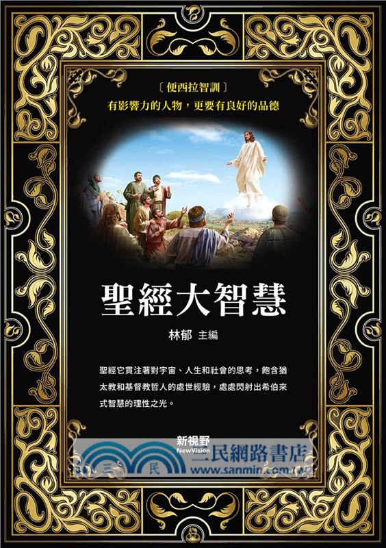 聖經大智慧