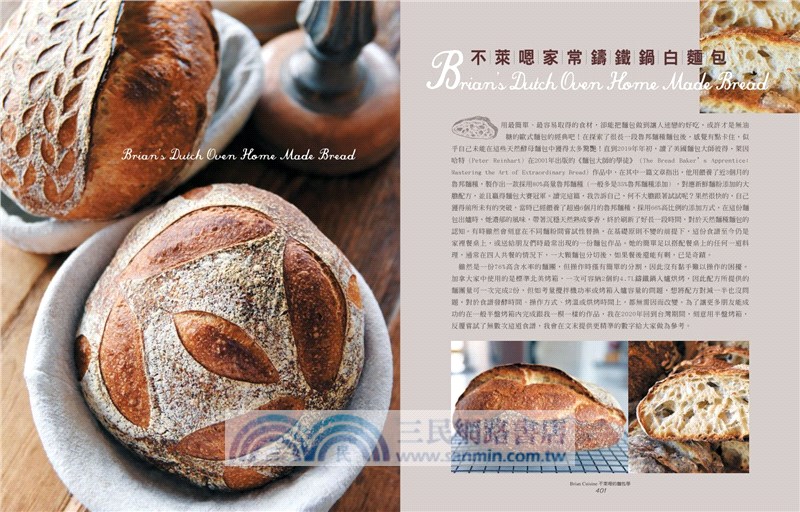BrianCuisine不萊嗯的麵包學：圖文詳盡的7萬字麵包科學知識、31道必學經典甜麵包、21款原創天然酵種歐陸麵包、8道私房抹醬、45支專業影音示範，烘焙新手以至麵包職人皆實用的必備工具書。