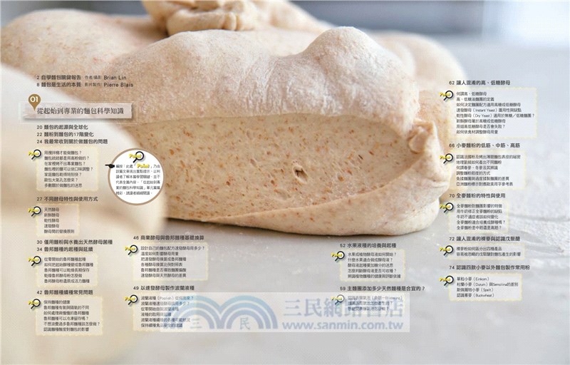 BrianCuisine不萊嗯的麵包學：圖文詳盡的7萬字麵包科學知識、31道必學經典甜麵包、21款原創天然酵種歐陸麵包、8道私房抹醬、45支專業影音示範，烘焙新手以至麵包職人皆實用的必備工具書。