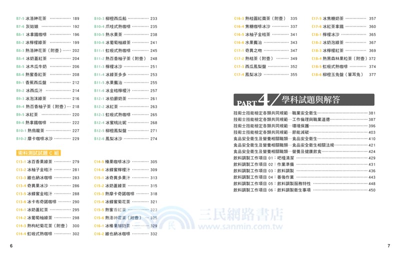 飲料調製證照教室：飲調丙級技術士技能檢定術科寶典&學科滿分題庫