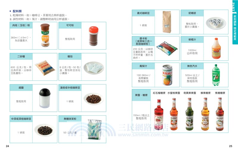 飲料調製證照教室：飲調丙級技術士技能檢定術科寶典&學科滿分題庫