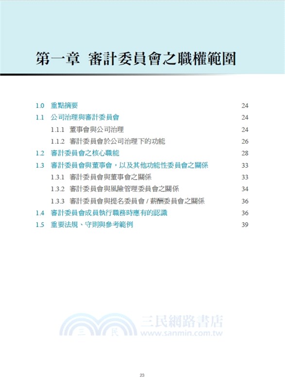 審計委員會參考指引：協助審計委員會發揮職能與創造價值