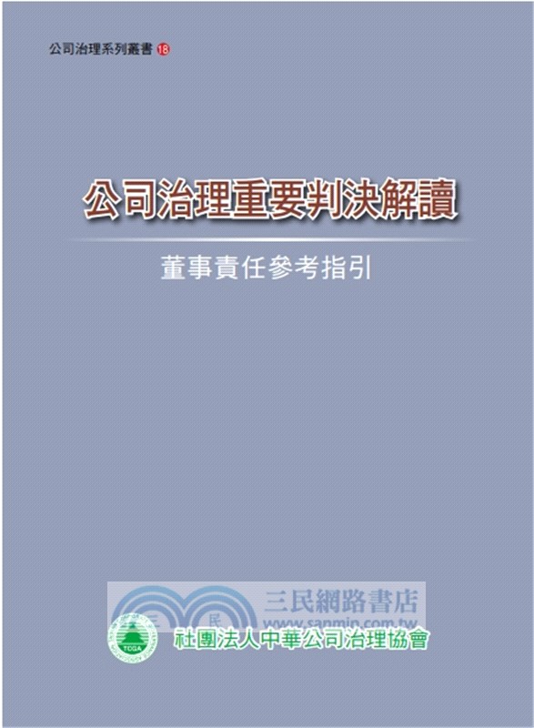 公司治理重要判決解讀－董事責任參考指引