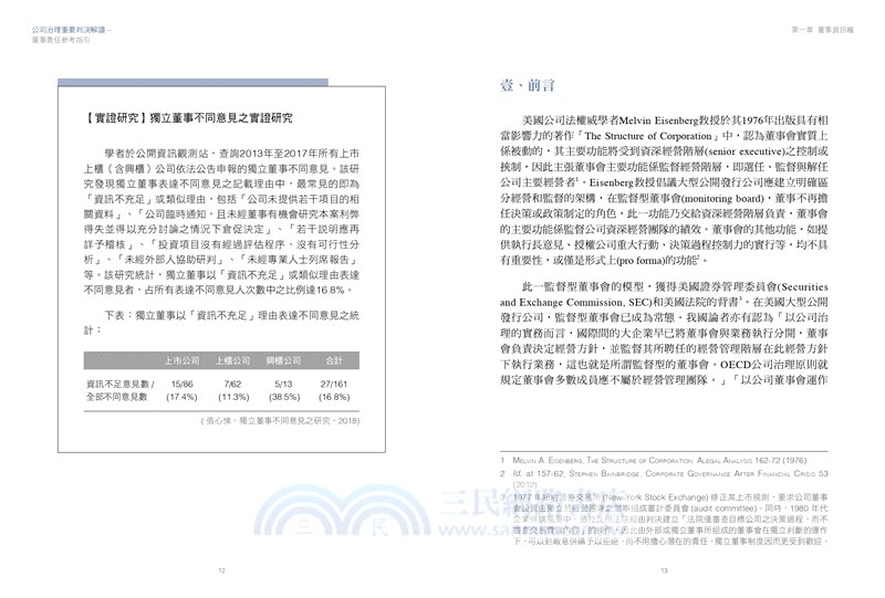 公司治理重要判決解讀－董事責任參考指引