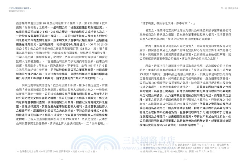 公司治理重要判決解讀－董事責任參考指引