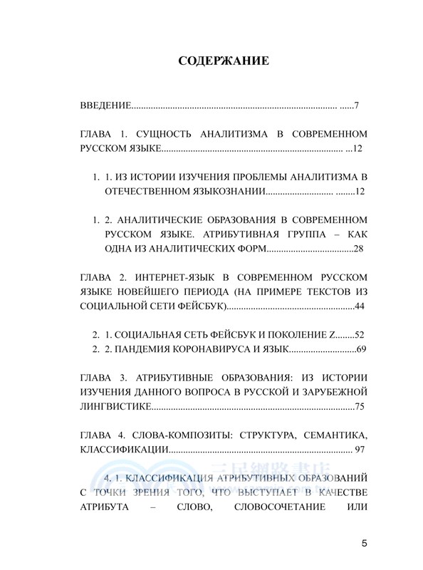ПРОЦЕССЫ АНАЛИТИЗМА В СОВРЕМЕННОМ ИНТЕРНЕТ-ДИСКУРСЕ (НА ПРИМЕРЕ АТРИБУТИВНЫХ ОБРАЗОВАНИЙ)（俄文書）