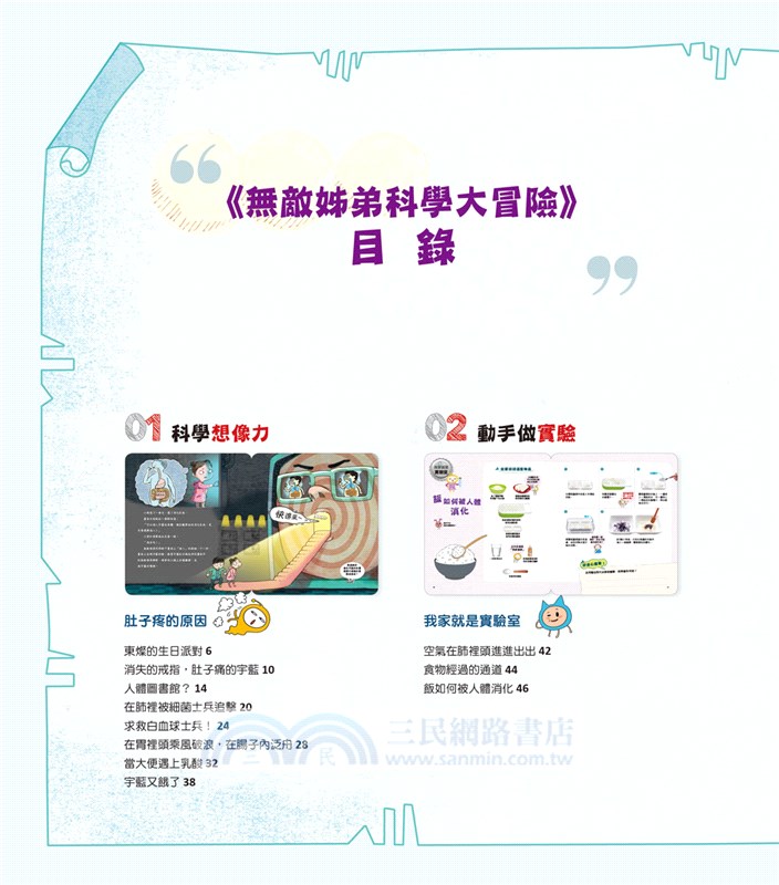 無敵姊弟科學大冒險05：肚子疼的原因