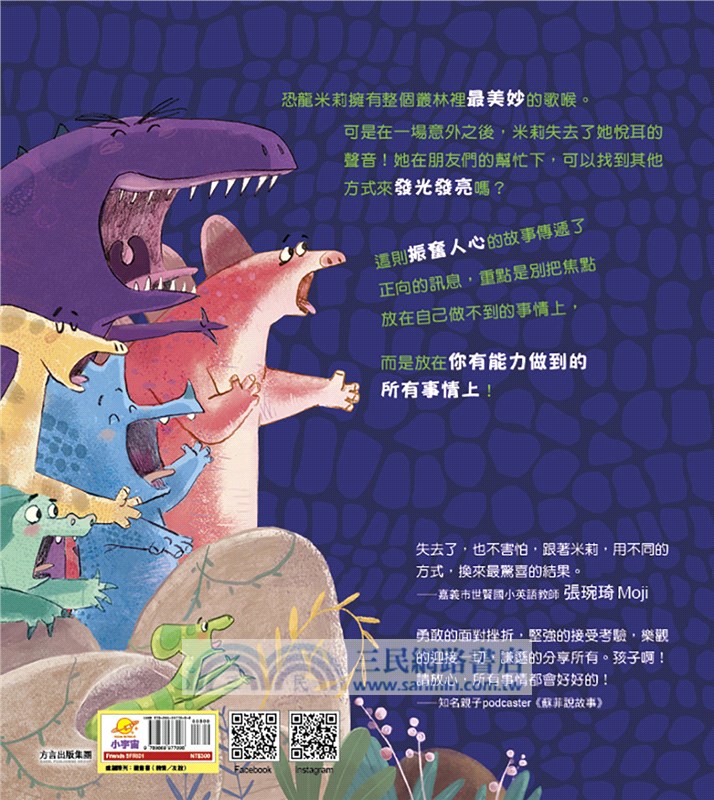愛唱歌的恐龍：閱讀啟發：挫折‧耐心‧分享（附故事影音QRcode）