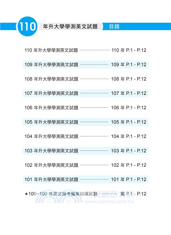 近十年英文學測試題詳解試題本 詳解本 110年度 三民網路書店