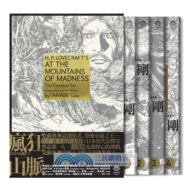 洛夫克拉夫特傑作集瘋狂山脈1-4（共四冊）