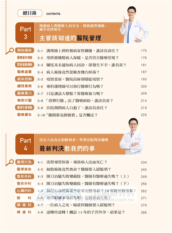 老師沒教的40堂醫療必修課：40個真實法院判決攸關病人安全、避免醫療糾紛