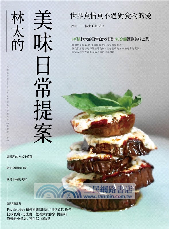 林太的美味日常提案：林太做什麼─世界真情真不過對食物的愛【暢銷增訂版】