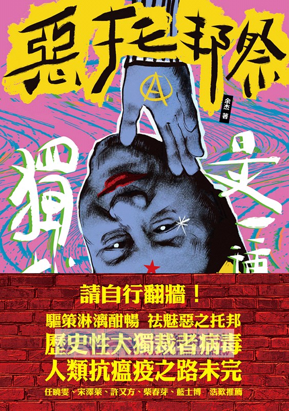 惡托邦祭：獨裁是一種病