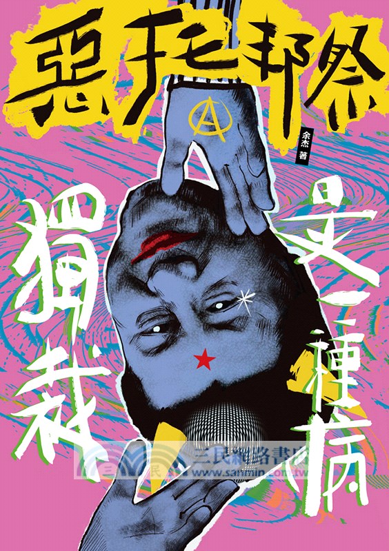 惡托邦祭：獨裁是一種病