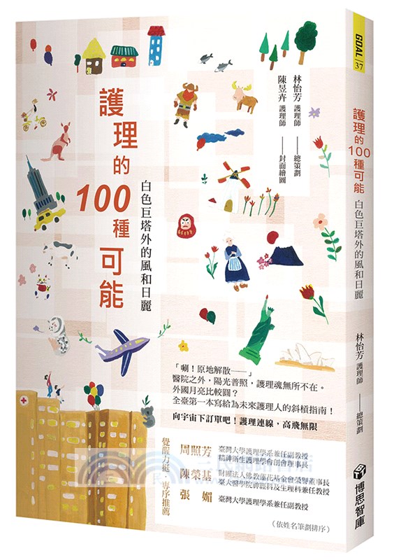 護理的100 種可能：白色巨塔外的風和日麗