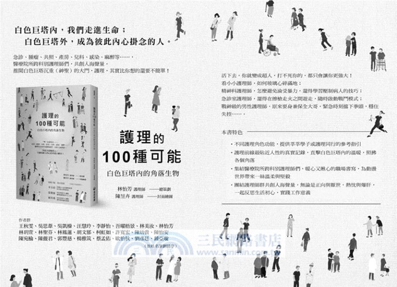 護理的100 種可能：白色巨塔外的風和日麗