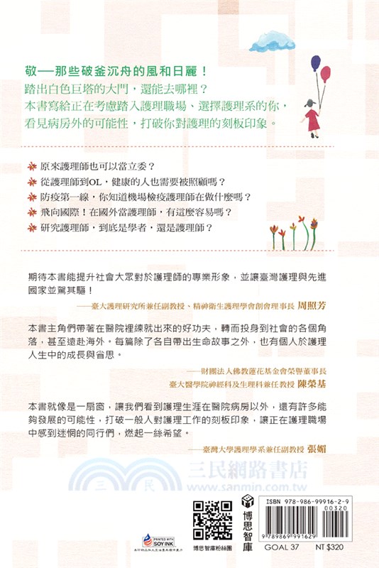 護理的100 種可能：白色巨塔外的風和日麗