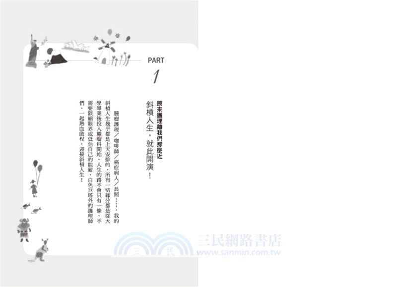 護理的100 種可能：白色巨塔外的風和日麗