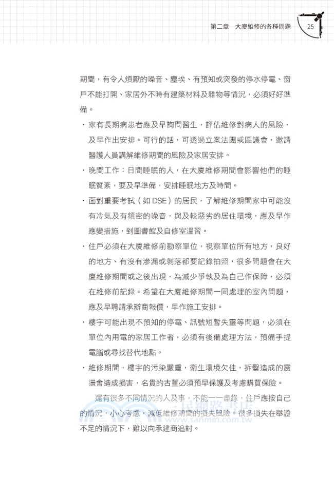 做業主的第一堂驗樓課