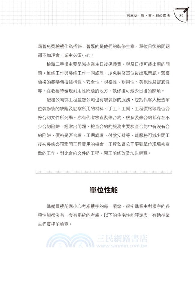 做業主的第一堂驗樓課