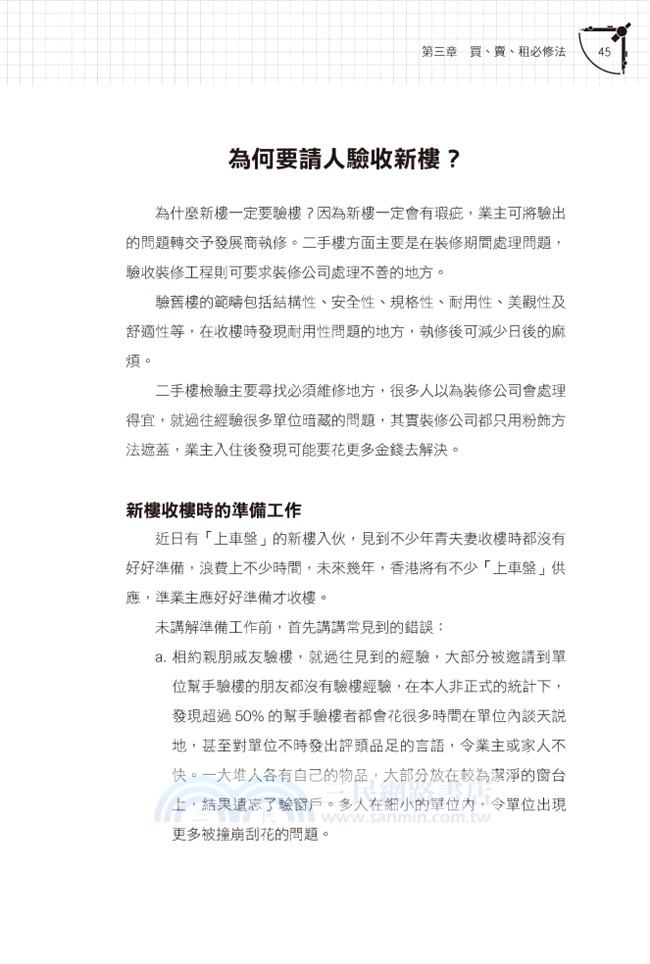 做業主的第一堂驗樓課