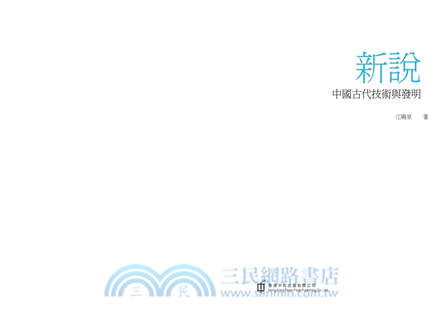 新說中國古代技術與發明