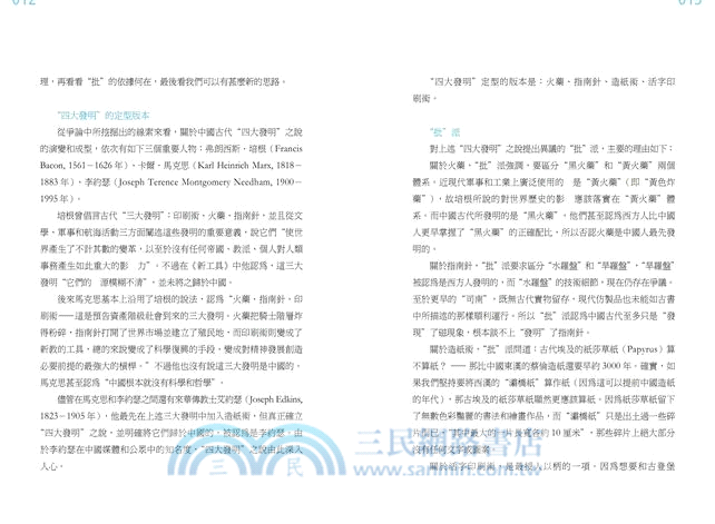 新說中國古代技術與發明