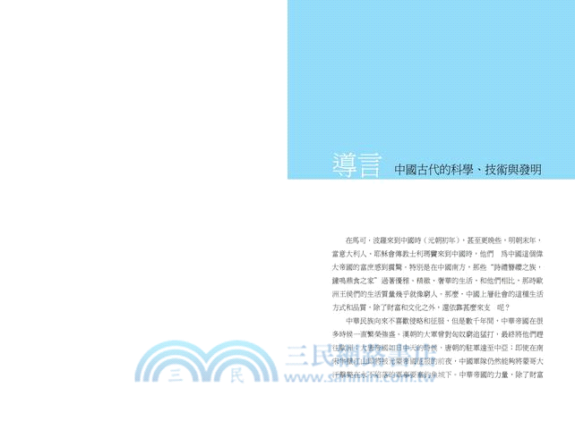 新說中國古代技術與發明