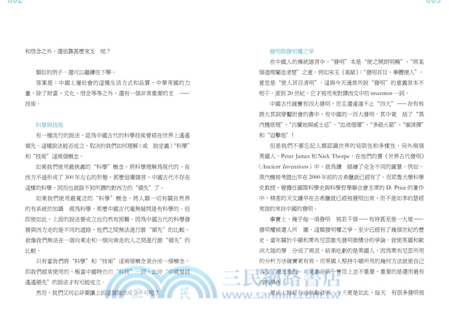 新說中國古代技術與發明