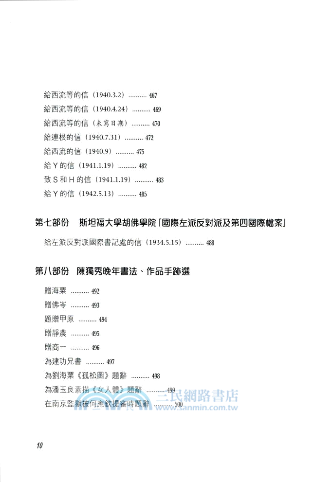 陳獨秀晚年著作選