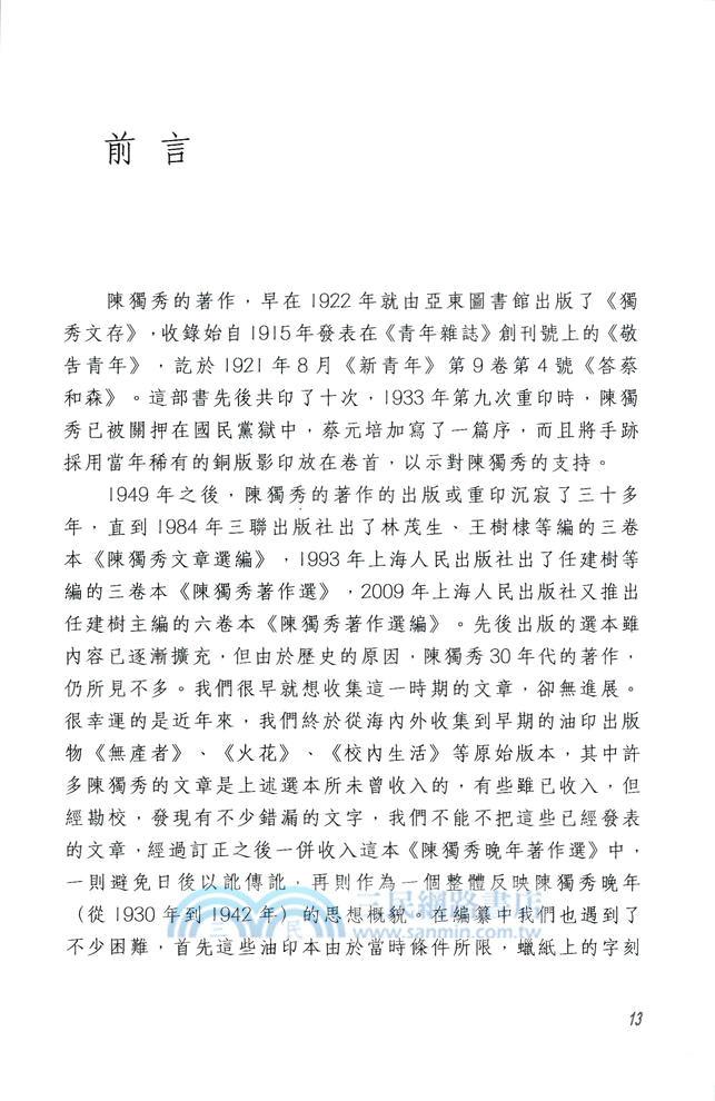 陳獨秀晚年著作選