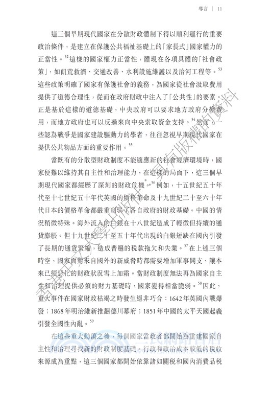 通向現代財政國家的路徑－英國、日本和中國