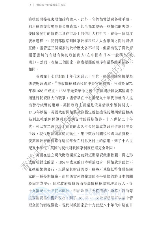 通向現代財政國家的路徑－英國、日本和中國